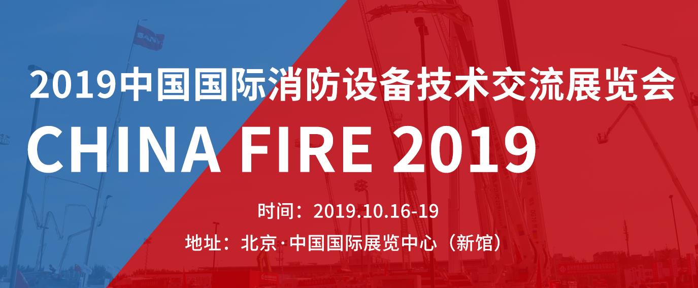 2019年北京国际消防展