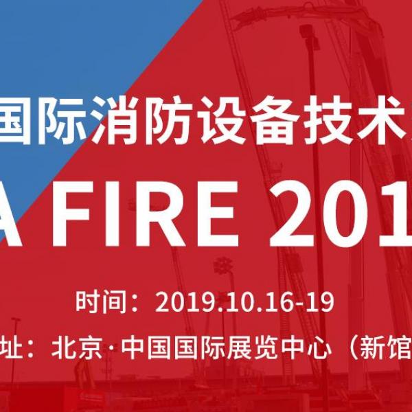 2019年北京国际消防展